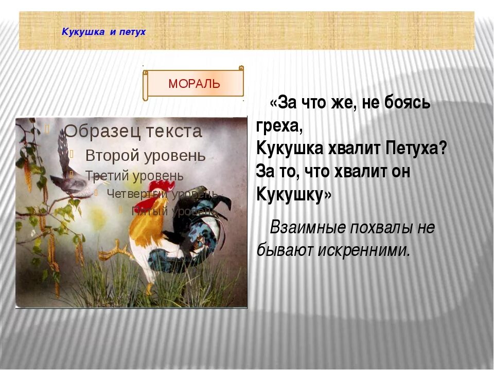 Крылов Кукушка и петух басня. Хвалит петуха. Мораль басни Кукушка и петух. Кукушка и петух басня Крылова.