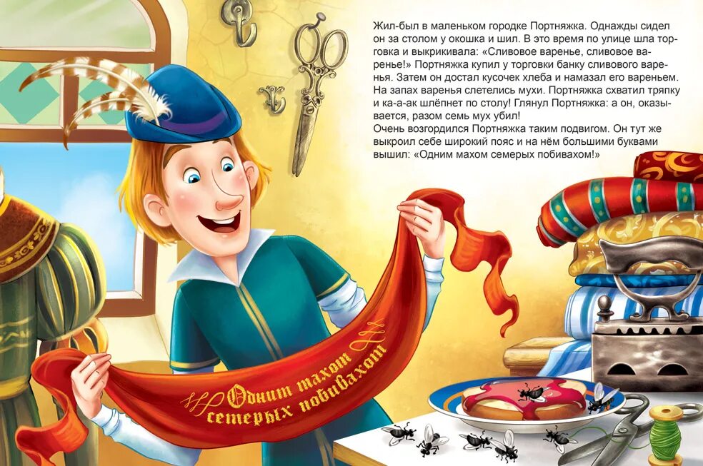 Сказки братьев гримм иллюстрации храбрый портняжка. Zrabriy portnyalka bratya grim. Храбрый портняжка. Храбрый портной сказки гримм. Гримм храбрый портняжка читательский дневник.