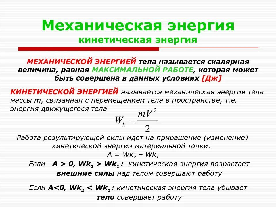 Механическая и кинетическая энергия. Механическая энергия. Механическая энергия тела. Механическая работа, мощность и кинетическая энергия.. Полная механическая энергия тела равна