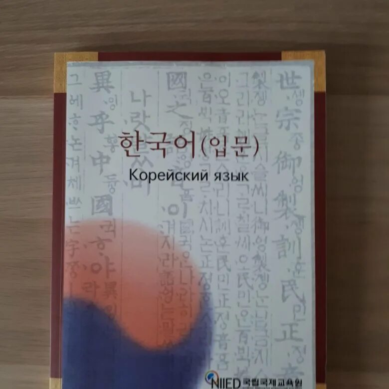 Корейская книга для начинающих. Учебник корейского языка. Учебник Конгского языка. Книги на корейском языке. Корейские учебники по корейскому языку.