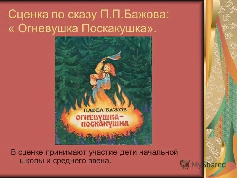 Сказы бажова огневушка. Краткий пересказ огневушка поскакушка. Огневушка поскакушка текст. Огневушка поскакушка текст. Огневушка поскакушка текст.