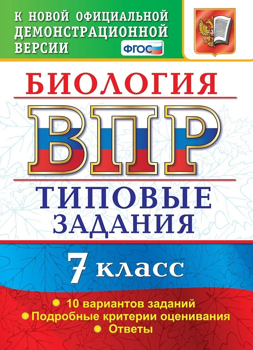 Впр по биологии 8кл