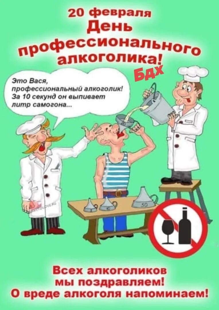 День алкоголика в россии картинки. День профессионального алкоголика. День профессионального алк. 20 Февраля праздник Всемирный день алкоголика. День профессионального алкоголика 20 февраля.