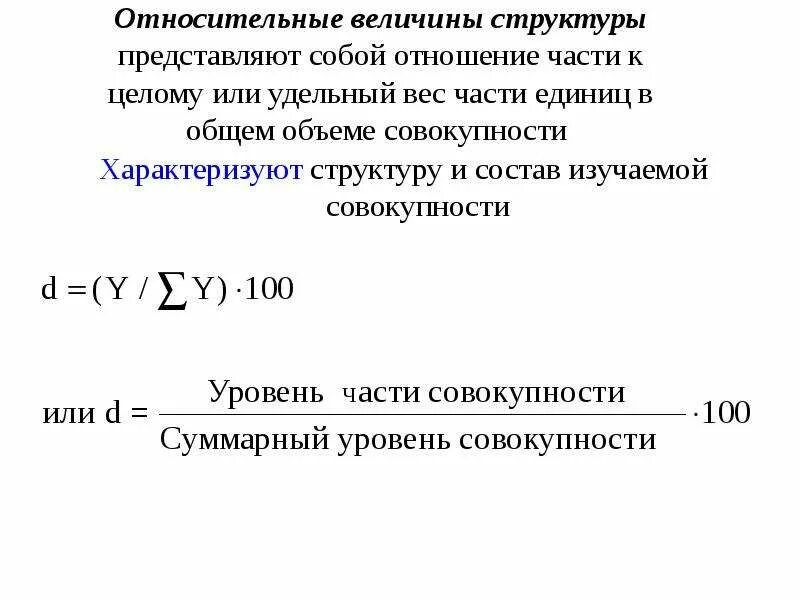 Относительная величина структуры. Относительная величина структуры совокупности. Относительные величины структуры представляют. Относительные величины структуры характеризуют.