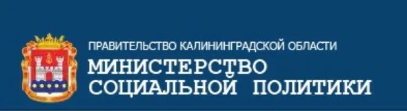 Муниципальные учреждения калининградской области. Министерство социальной политики Калининградской области. Министерство соц политики Калининград. Социальная политика Калининградской области. Правительство Калининградской области логотип.