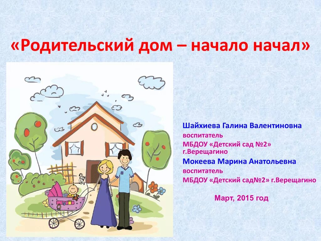 Семья и дом произведения. Родительский дом. Родительский дом начало начал. Родительский дом презентация. Классный час родительский дом начало начал.