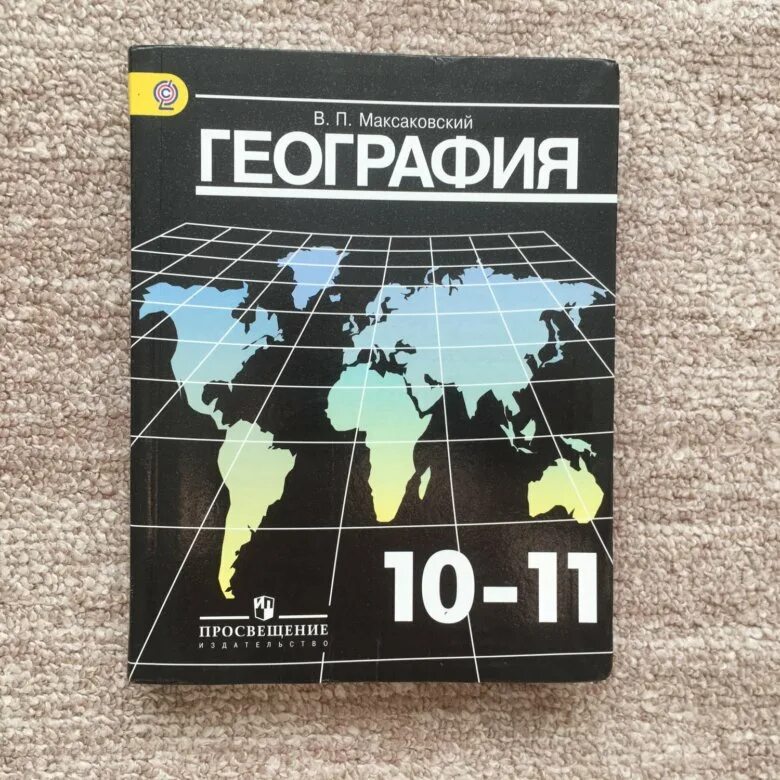 В п максаковский 10 класс. География 10 класс учебник максаковский. Книга география 10-11 класс максаковский. Максаковский география 10-11 класс учебник. География 10 класс учебник Бахчиева.