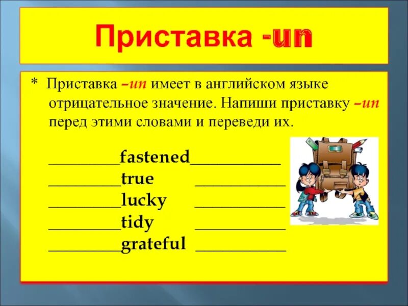 Слова с приставкой un в английском языке. Отрицательные приставки в английском языке. Приставки в английском языке прилагательные. Отрицательная приставка un в английском языке. Приставки im ir il