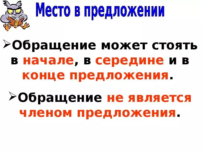 Урок русского языка обращение 8 класс. Обращение 5 класс правило. Обращение в русском языке правило. Обращение 3 класс. Обращение презентация.