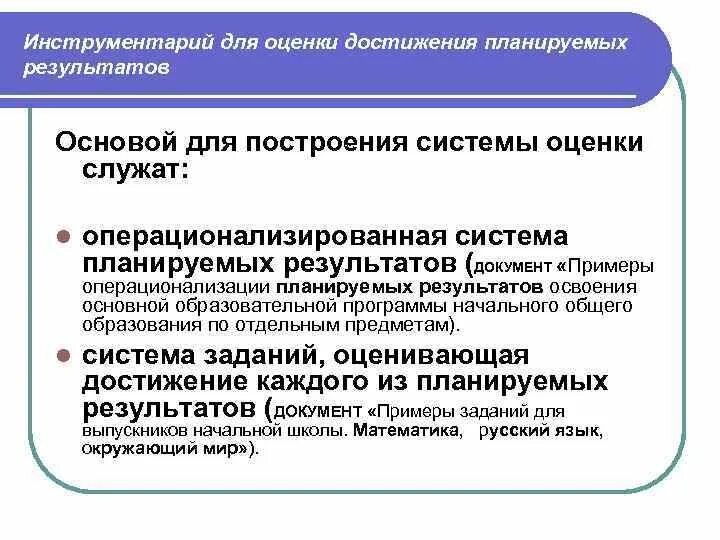 Положение о системе оценки достижения планируемых результатов. Инструментарий по оценке достижения планируемых результатов. система оценки достижения планируемых результатов. инструментарий системы оценивания. система оценки достижения планируемых результатов в начальной школе.