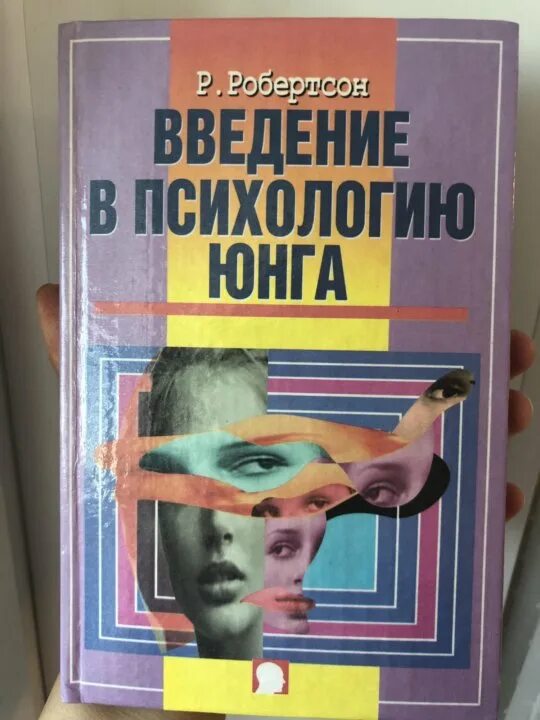 Введение в психологию читать. Робин Робертсон Введение в психологию. Введение в психологию Юнга. Робина Робертсона «Введение в психологию Юнга. Введение в психологию книга.