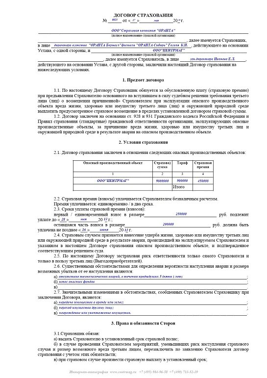 Пункты страхового договора. Договор страхования заполненный. Договор страхования образец заполненный. Заполненный договор страхования имущества образец заполнения. Договор страхования пример заполнения.