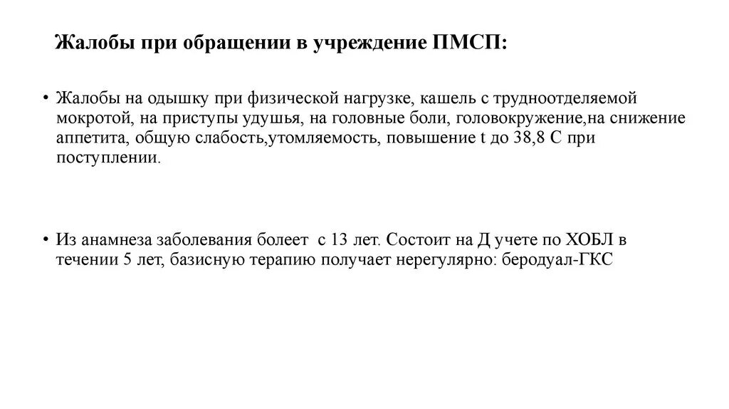 При повышении нагрузки кашель. Жалобы на одышку. Жалобы на боли при физической. Жалобы на кашель с трудноотделяемой мокротой отдыщка. Жалобы при ХОБЛ.