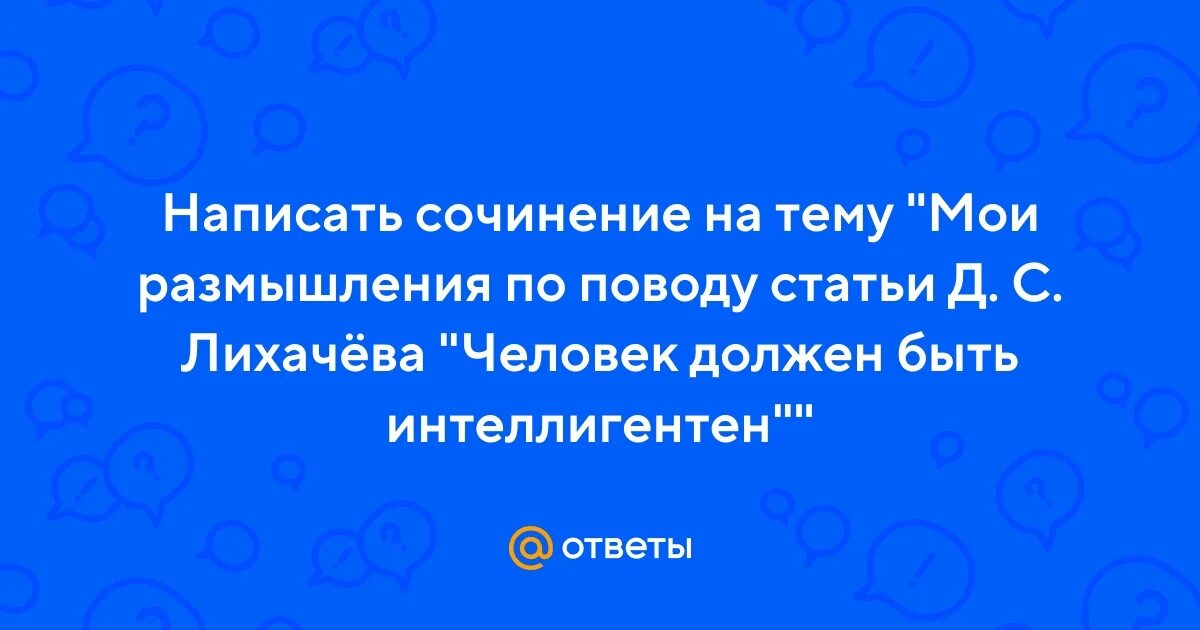 1 человек бесспорно должен быть интеллигентен