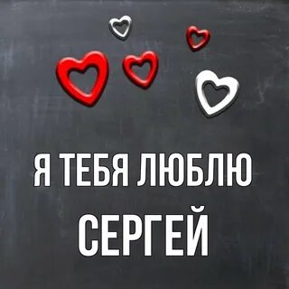 Песня сережа я тебя любила тоже