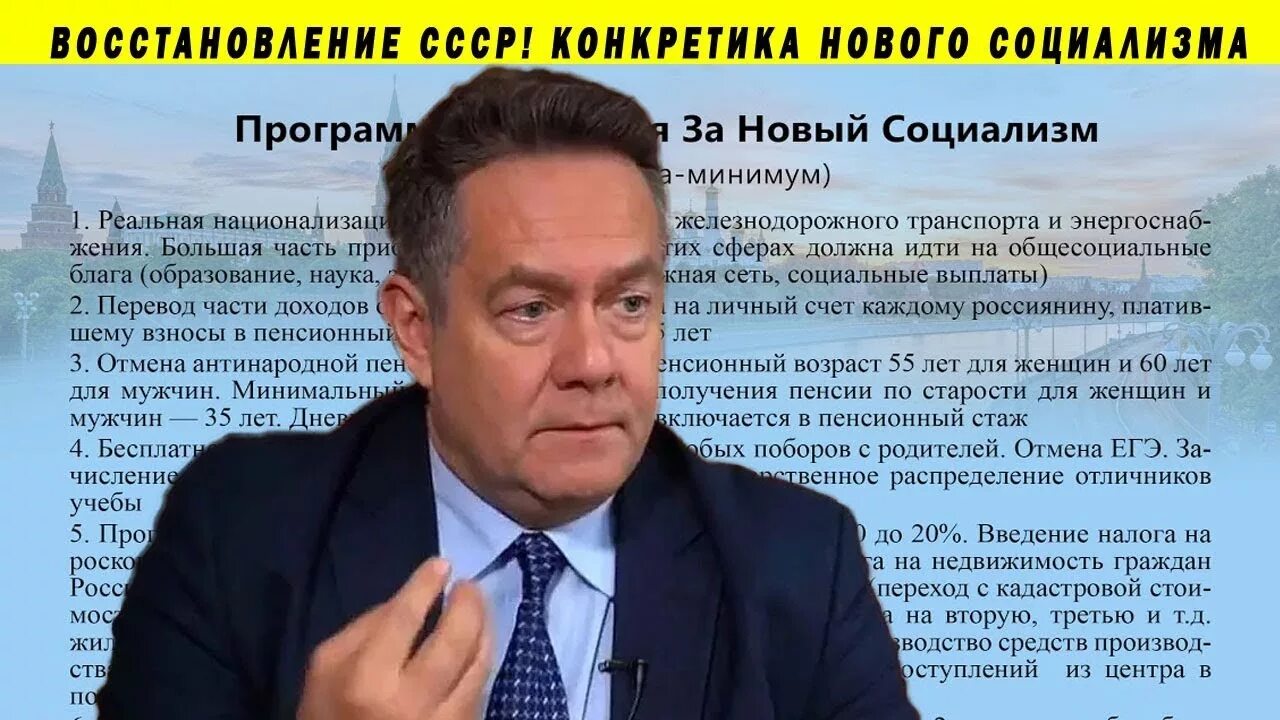 В какой партии состоит платошкин. Платошкин новый социализм. платошкин программа. николай платошкин новый социализм программа. платошкин лозунги.