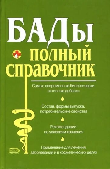 Бад ю. Бады. полный справочник. книги бады полный справочник. биологические активные добавки книга. книги про биодобавки.
