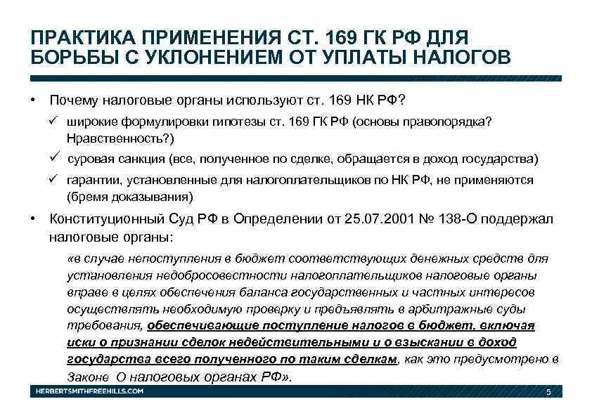 Конституционный суд о налоговом кодексе. Ст. 169 гражданского кодекса РФ. Ст 169 НК РФ. Ст 169 ГК РФ. Ст 169 ГК РФ до 2013 года.