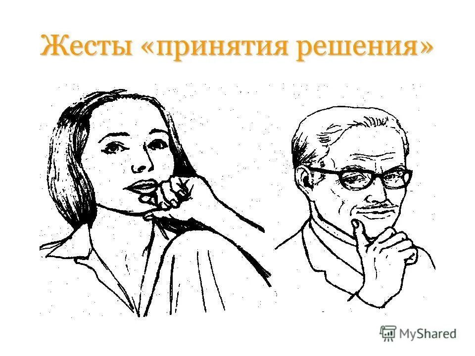 Упорствовать жестикулировать. Жест принятия решения. Жест раздумья. Жесты размышления. Жесты размышления и оценки.