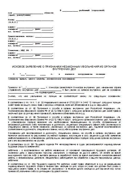 Заявление в суд о незаконном увольнении. Исковое заявление о признании увольнения незаконным. Образец иска в суд о незаконном увольнении образец. Иск о незаконном увольнении. Исковое заявление о незаконном увольнении.