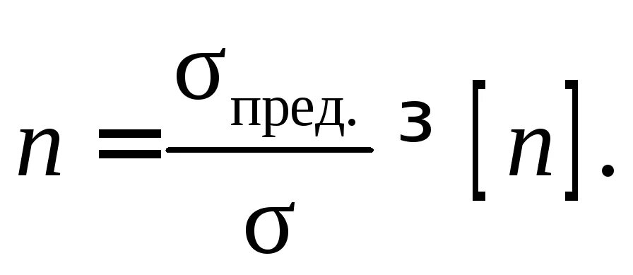 Коэффициент запаса по нормальным напряжениям. Коэффициент запаса прочности формула. коэффициент запаса по текучести сопромат. запас прочности и допускаемые напряжения тех мех. сигма т дл ка коэф запаса прочности.