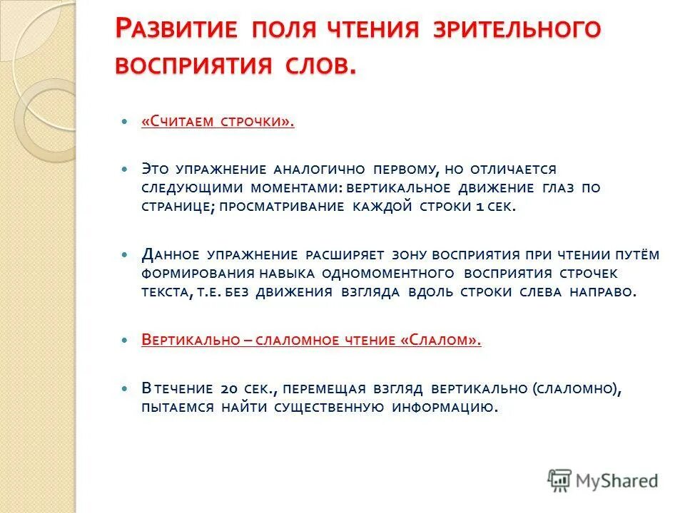 Развитие восприятия текста. Упражнения на понимание текста. Зрительное восприятие текста. Восприятие текста при чтении. Упражнения на развитие поля чтения зрительного восприятия слов.