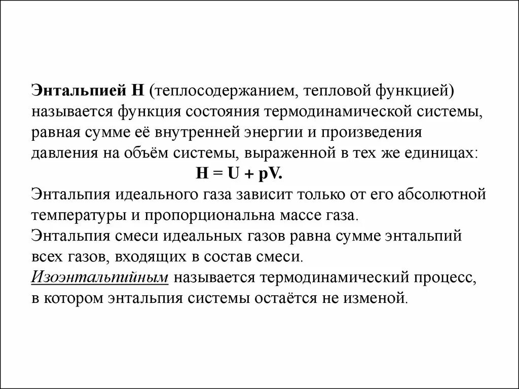 Функции определения энтальпии. Функция энтальпия (h) определяется формулой:. Энтальпия термодинамической системы равна. Термодинамические функции энтальпия.