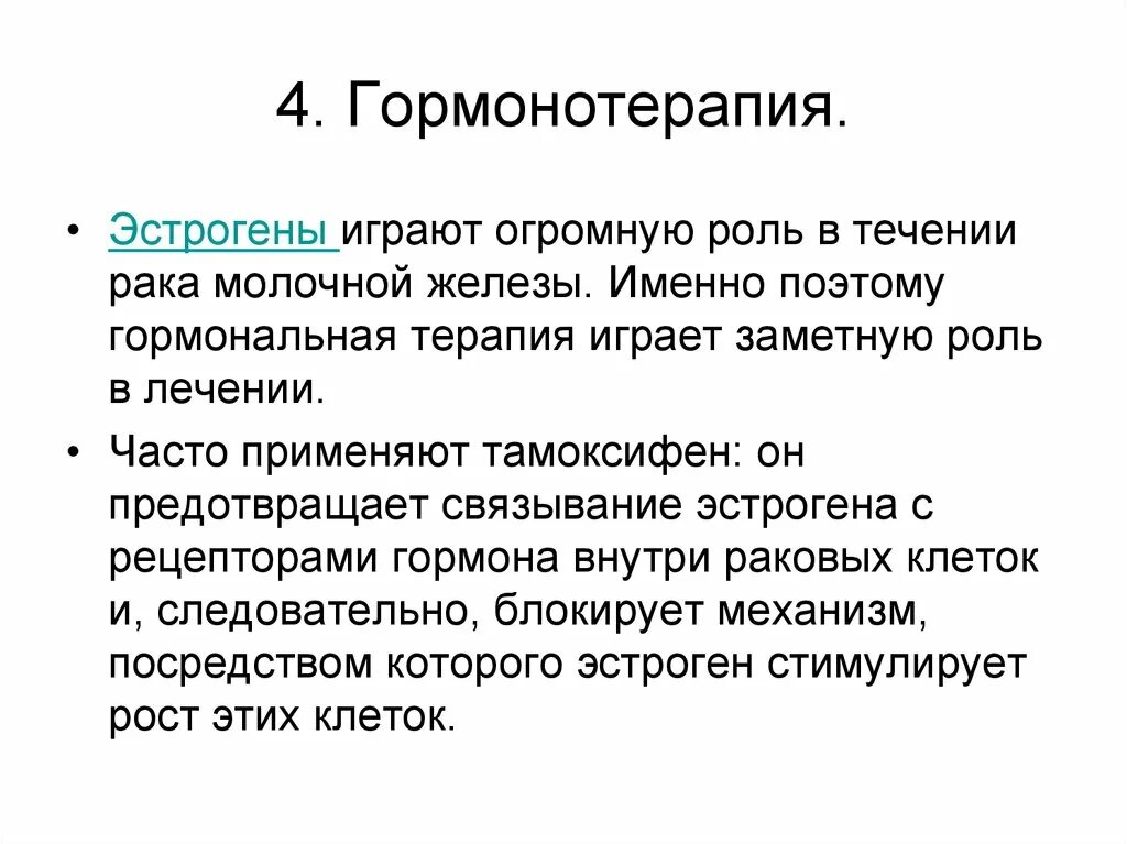 Гормонотерапия при онкологии. Эстрогены в молочной железе. Эстрогены онкология. Тамоксифен при РМЖ. Гормональная терапия.