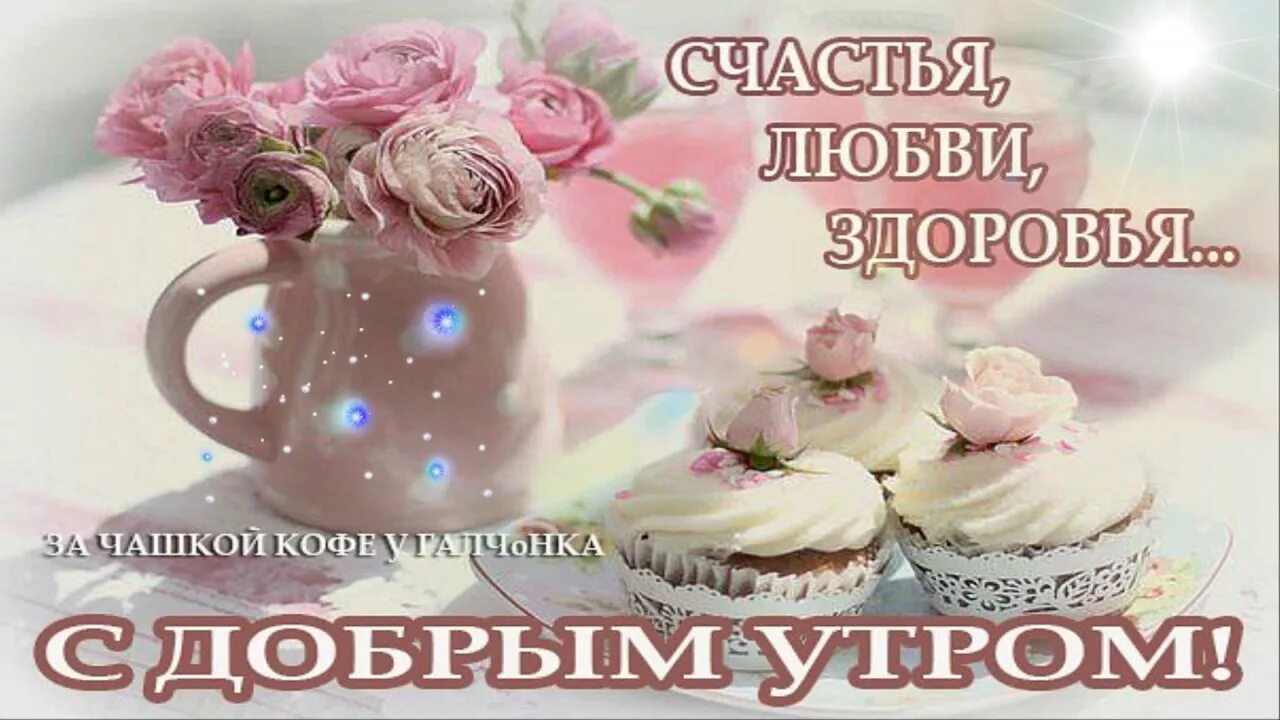 Доброго февральского утра крепкого здоровья. С добрым утром с пожеланиями здоровья. Доброе утро Галчонок. Галчонок открытки с добрым утром. Пожелания с добрым утром здоровья счастья и бодрости.