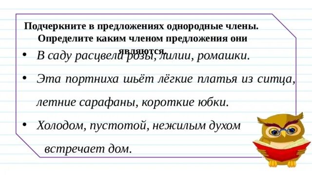 Как подчеркнуть однородные слова в предложении. Предложения с однородными членами- предложения 4 класс. Предложение с однородными второстепенными членами.