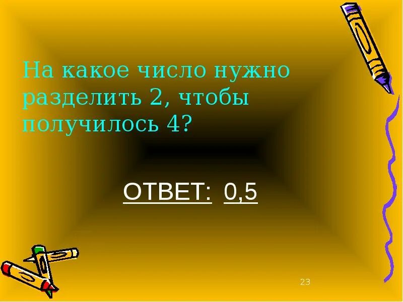 На какое число надо разделить 2 чтобы получилось 4. Какое число нужно разделить на 4 чтобы получилось 2. Какое число нужно разделить чтобы получилось 3. Какое число надо разделить на 8 чтобы получилось 6.