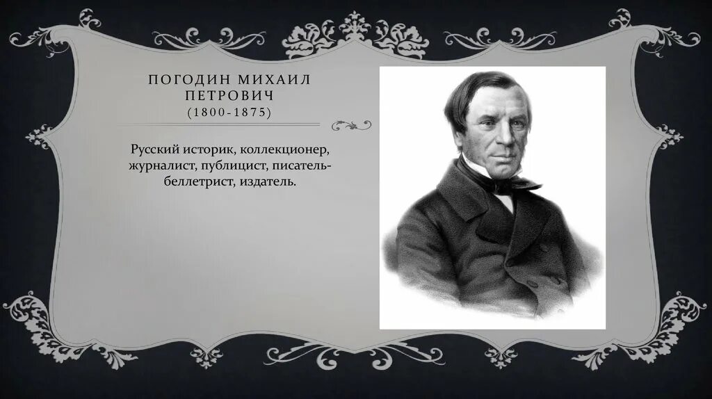 Погодин общественное движение. Погодин 19 век. Профессор м. п. Погодин.