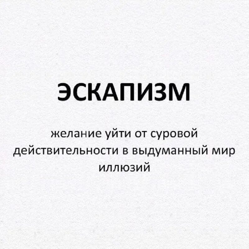 Что такое эскапизм