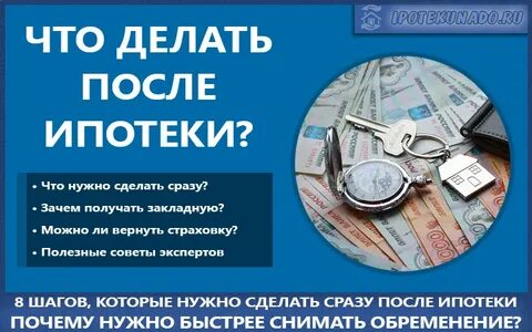Оформление квартиры в собственность после ипотеки