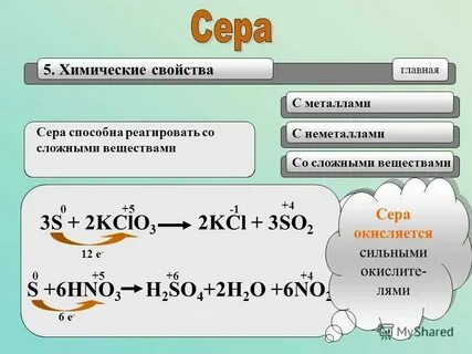 Вещества которые реагируют с серой