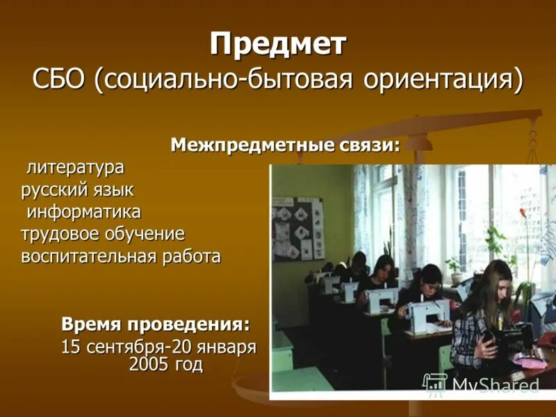Оборудование для кабинета сбо. Социально бытовая обстановка. Предмет сбо в коррекционной школе. Темы по социально бытовой ориентировке. Социально-бытовая ориентация это.
