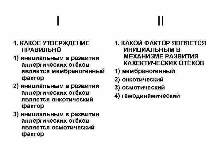 Фактор в механизме развития аллергических отеков. Инициальным фактором в развитии аллергического отека является. Какой фактор является инициальным в развитии аллергических отеков?. Инициальным фактором в развитии кахектического отека является. Признаками отеков являются тест