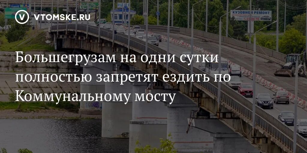 Коммунальный мост. План строительства коммунального моста Томск. Боюсь ездить по мостам. Коммунальный мост на 10 рублях. За 10 суток полностью