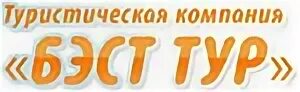Бест тур краснодар. Отзывы о бест тур город армавир. Бест тур. 1с для туристической компании. Бест тур.