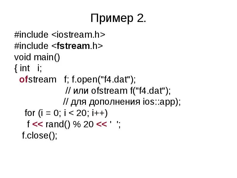 Void main или INT main. #Include <iostream.h>. Пример include. Ofstream c++. Fstream txt