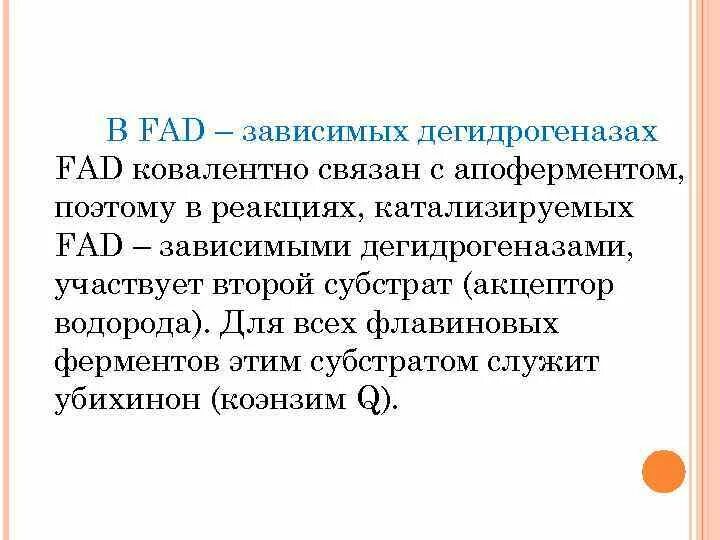 Над зависимые ферменты. Субстраты фад зависимых дегидрогеназ. фад зависимые реакции. субстраты флавиновых ферментов. фад-зависимые дегидрогеназы и их субстраты.
