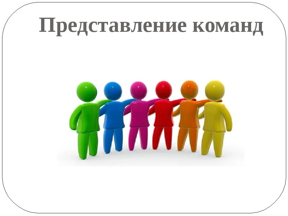 Команда давайте использовать. Представление команд. Команда рисунок. Представление нашей команды. Цветные человечки для презентации.