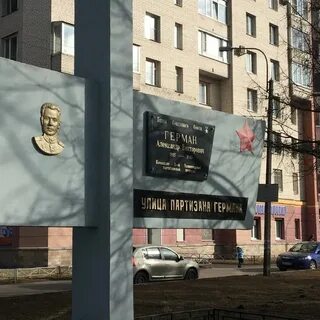 Проспект партизана германа