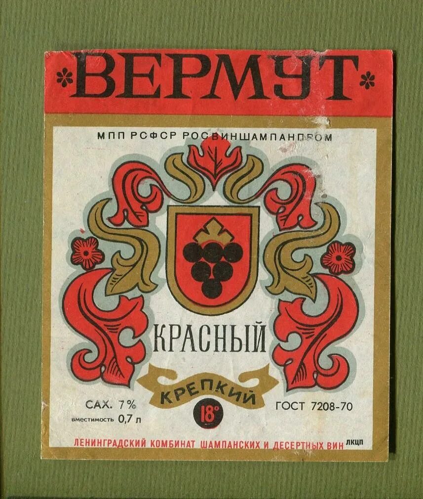 Вина советских времен. Вермут СССР красный. Ароматизированное вино СССР этикетка. Вермут в СССР этикетки. Вермут вино СССР.