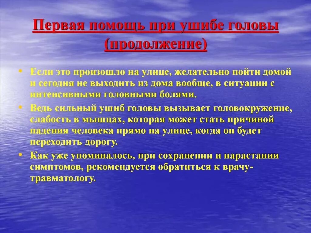 Сильный ушиб помощь. Первая помощь при ушибе головы. Первач помощь при ушибе ооловы. Первая помощь при повреждении головы.