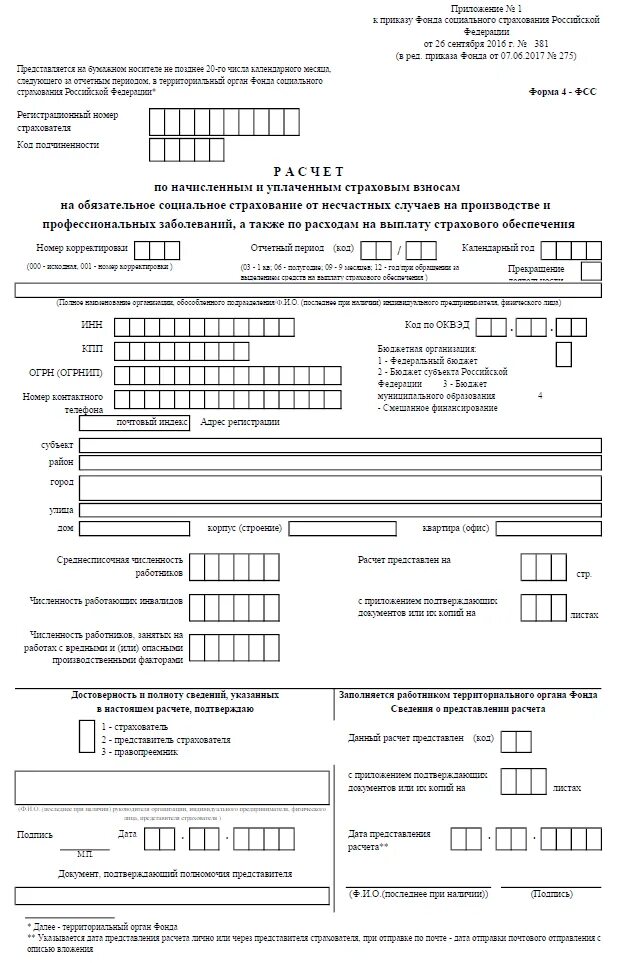 Отчет в фсс сроки. ФСС форма 4-ФСС 2022. ФСС форма 4 новая форма. 4 ФСС за 4 квартал 2022. 4фсс за 2022 год форма.