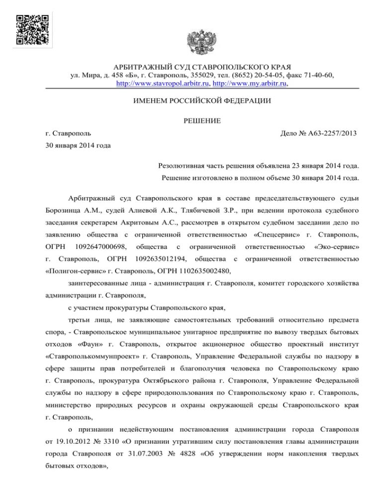 Решения судов ставропольского края. Судьи арбитражный суд Ставропольского края. Арбитражный суд Ставрополь края. Арбитражный суд в Ставрополе судьи. Арбитражный суд Ставропольского края Ставрополь.