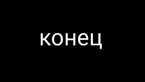 Конца истории не будет