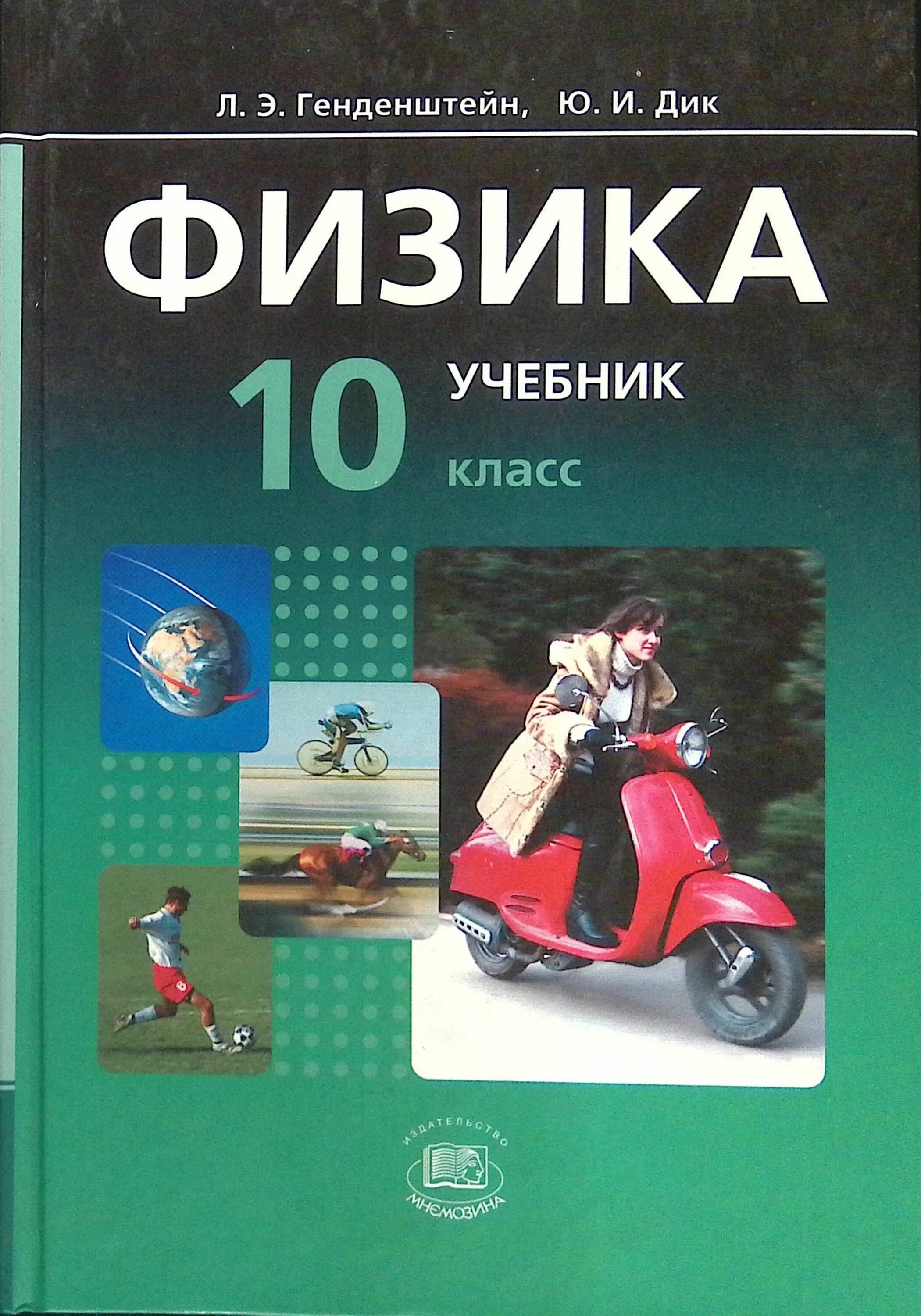 Ученик по физике 10 класс. Физика 10 класс генденштейн базовый уровень. Физика задачник 10 кл л.э.генденштейн физика. Учебник по физике 10 класс генденштейн базовый уровень.