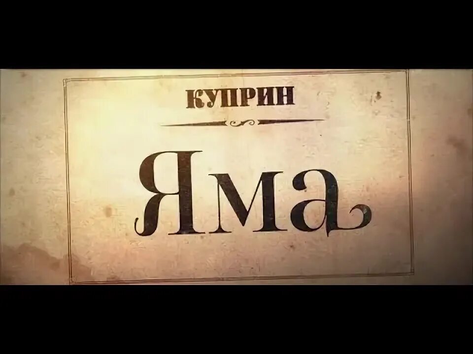 Куприн яма слушать аудиокнигу. Куприн а.и. "яма". Яма Куприн иллюстрации. Ямы логотип. Куприн яма обложка.